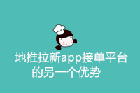 地推拉新app接单平台的另一个优势