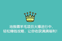 地推薅羊毛项目火爆进行中，轻松赚钱攻略，让你收获满满福利！