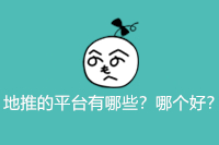 地推的平台有哪些？哪个好？