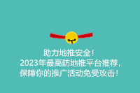 助力地推安全！2023年最高防地推平台推荐，保障你的推广活动免受攻击！