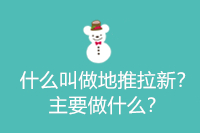 什么叫做地推？主要做什么？