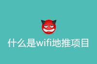 什么是wifi地推项目