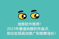 地推软件推荐！2023年最强地推软件盘点，助你实现高效推广和销售增长！