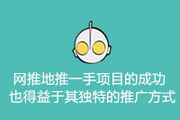 网推地推一手项目的成功也得益于其独特的推广方式