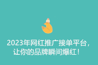 2023年网红推广接单平台，让你的品牌瞬间爆红！