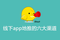 线下app地推的六大渠道