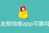 友帮地推app可靠吗