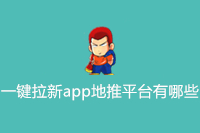 一键拉新app地推平台有哪些