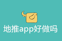 地推app好做吗