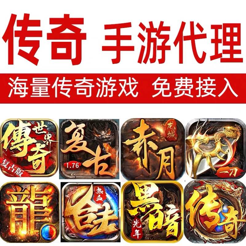 刘俊其他供需零成本开启您的事业！全链式传奇手游代理平台邀您加盟