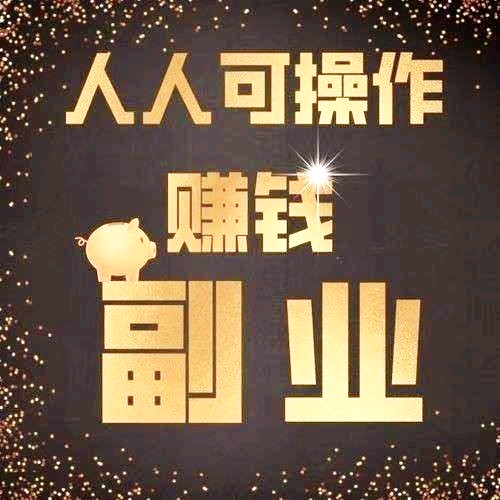 庄先生其他供需快手橱窗带货，利润是销售额的10%＋日结，无门槛好副业