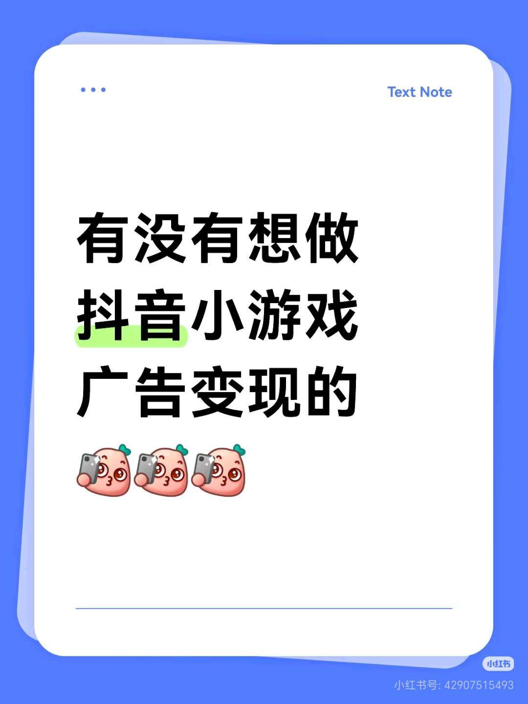 张旭找合伙人抖音小游戏广告变现，长期稳定，每天收入*