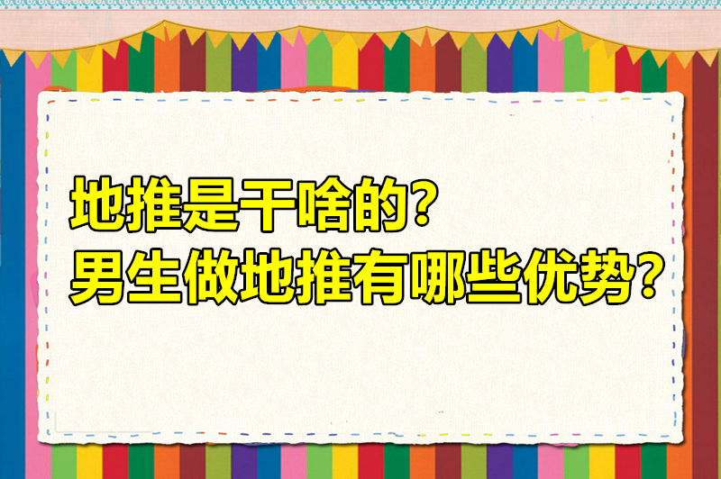 地推是干啥的？男生做地推有哪些优势？