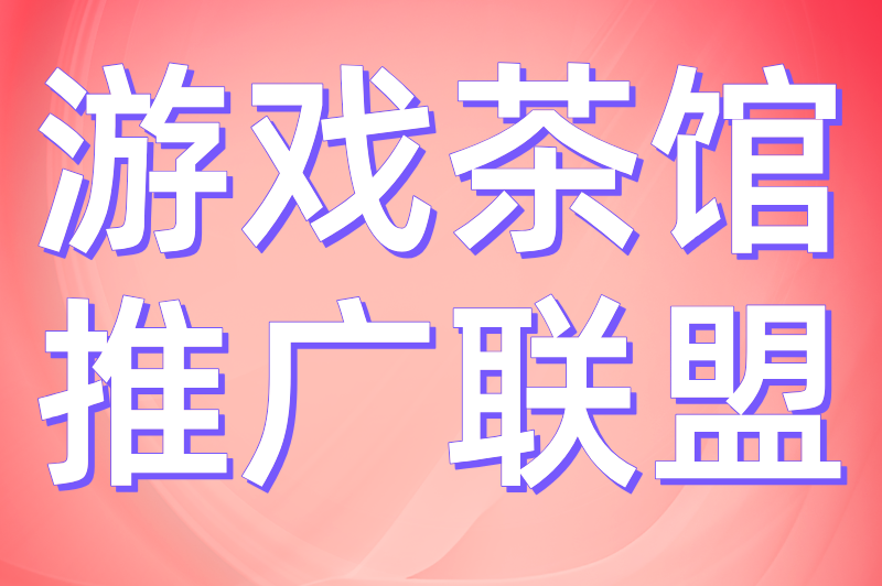 游戏茶馆推广联盟