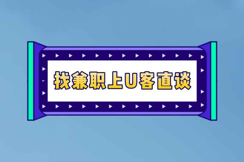 找兼职上U客直谈