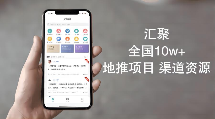 U客直谈汇聚全国10W+地推项目渠道资源