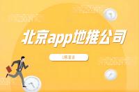 北京app地推公司