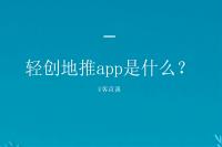 轻创地推app是什么