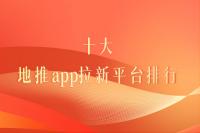 地推app拉新平台排行