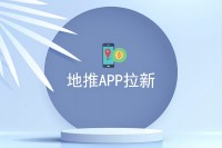 地推app拉新