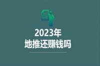 2023做地推还能赚钱吗