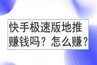 快手极速版地推赚钱吗？怎么赚？