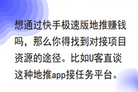 想通过快手极速版地推赚钱吗，那么你得找到对接项目资源的途径。