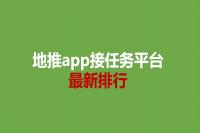 地推app接任务平台最新排行