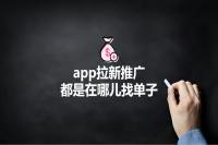 app拉新推广都是在哪儿找单子