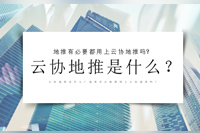 云协地推是什么?地推有必要都用上云协地推吗?