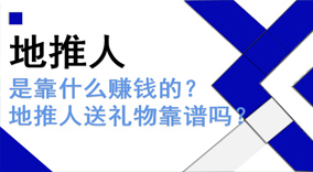 地推人是靠什么赚钱的？地推人送礼物靠谱吗？