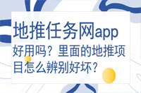 地推任务网app好用吗？里面的地推项目怎么辨别好坏？