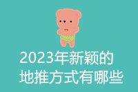 2023年新颖的地推方式有哪些