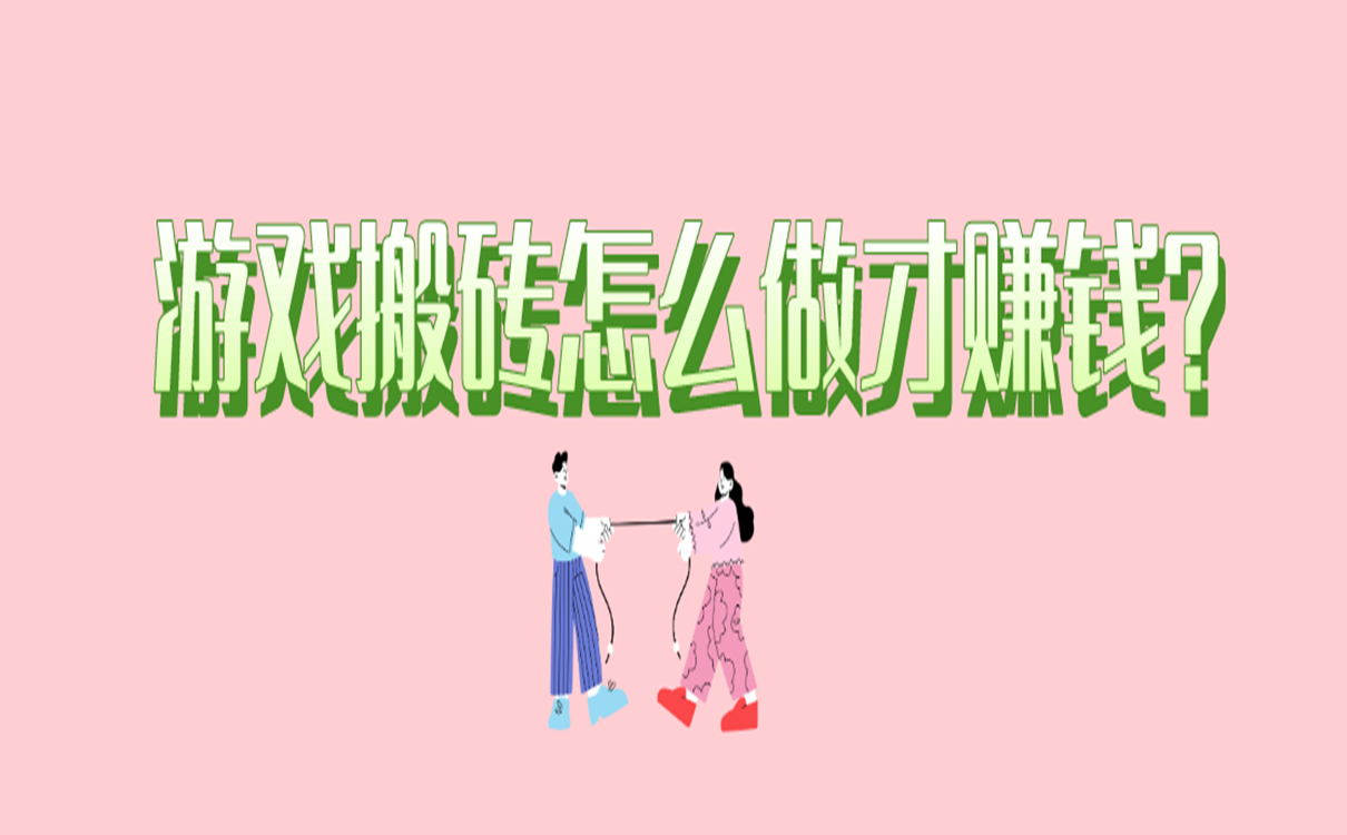 游戏搬砖怎么做才赚钱?