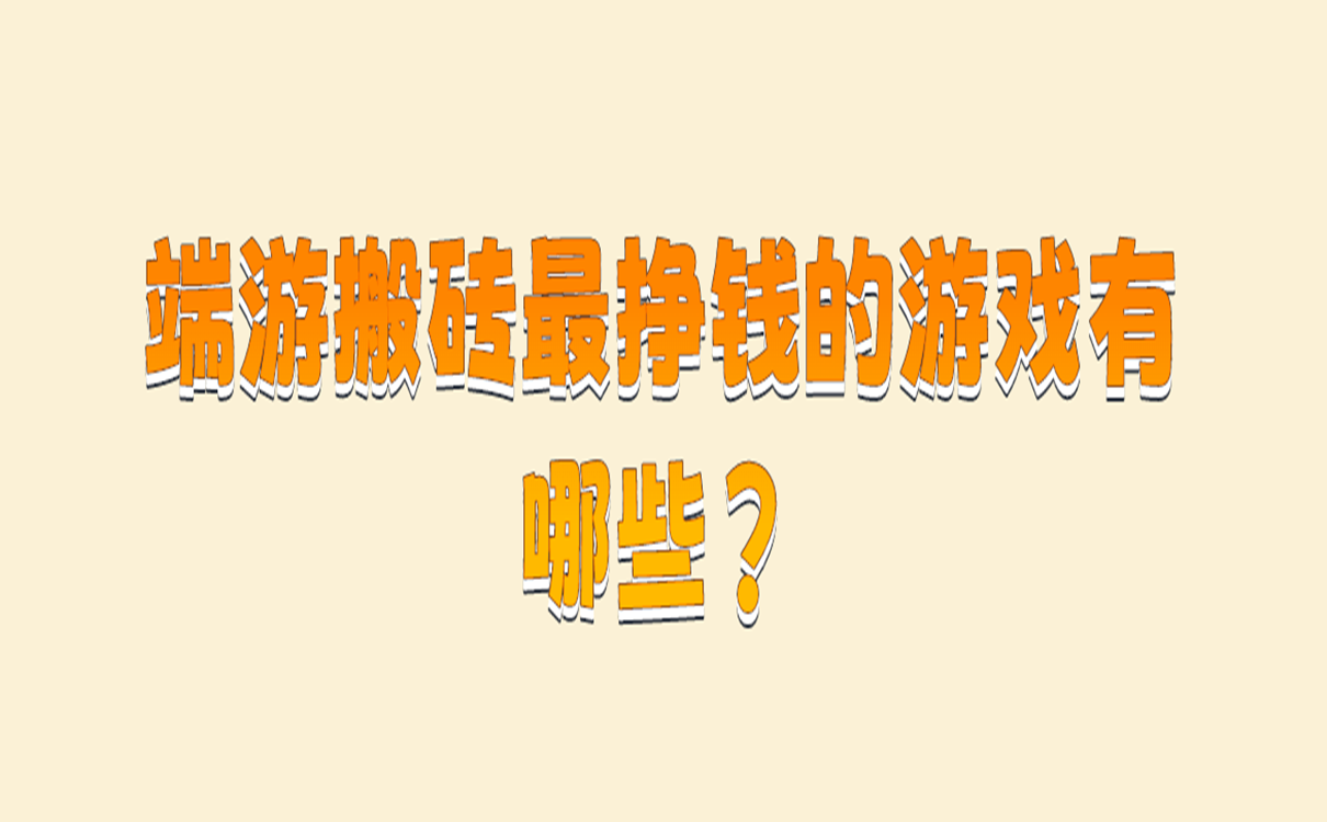 端游搬砖最挣钱的游戏有哪些？