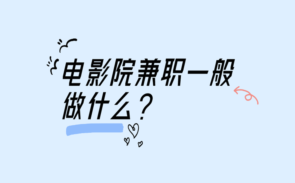 电影院兼职一般做什么?