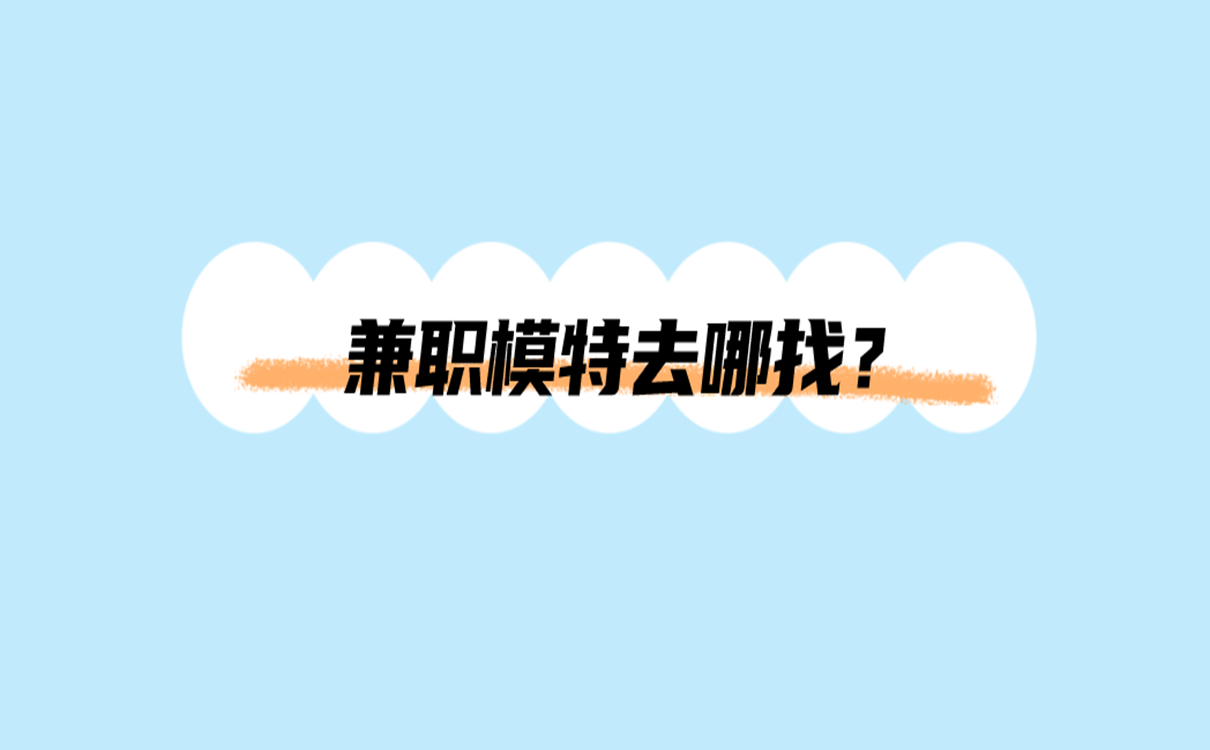 兼职模特去哪找？