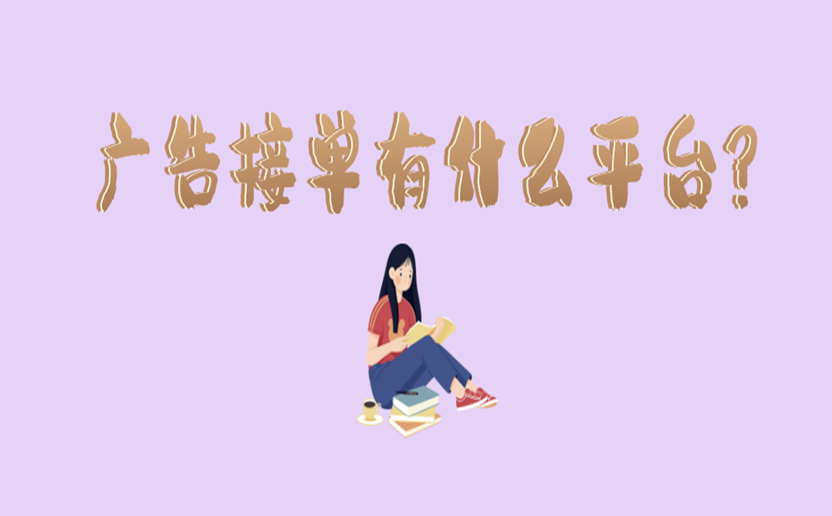 广告接单有什么平台?
