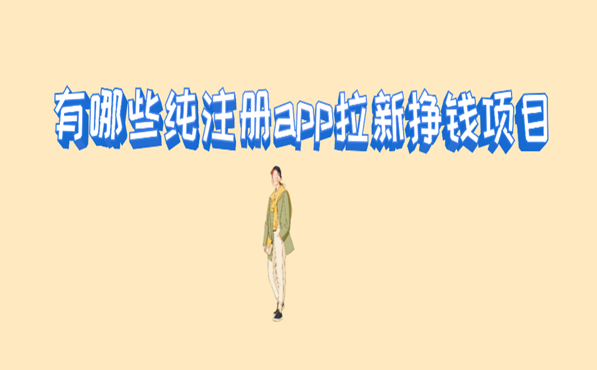有哪些纯注册app拉新挣钱项目