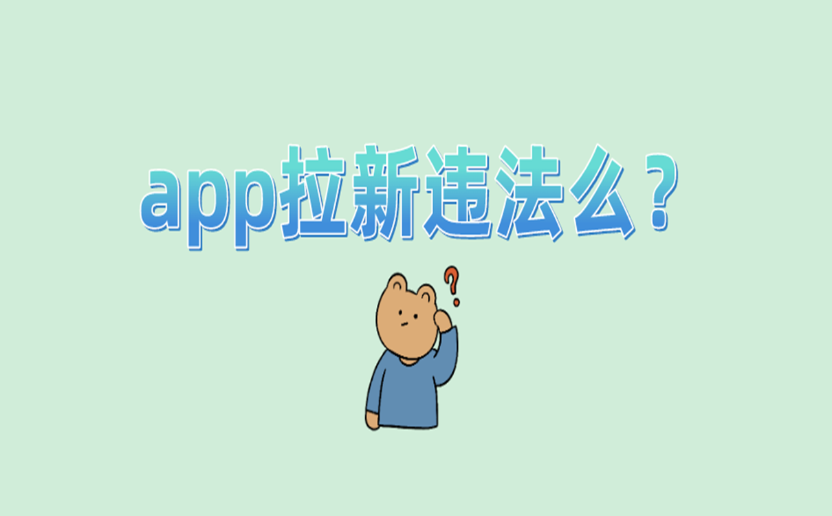 app拉新违法么?