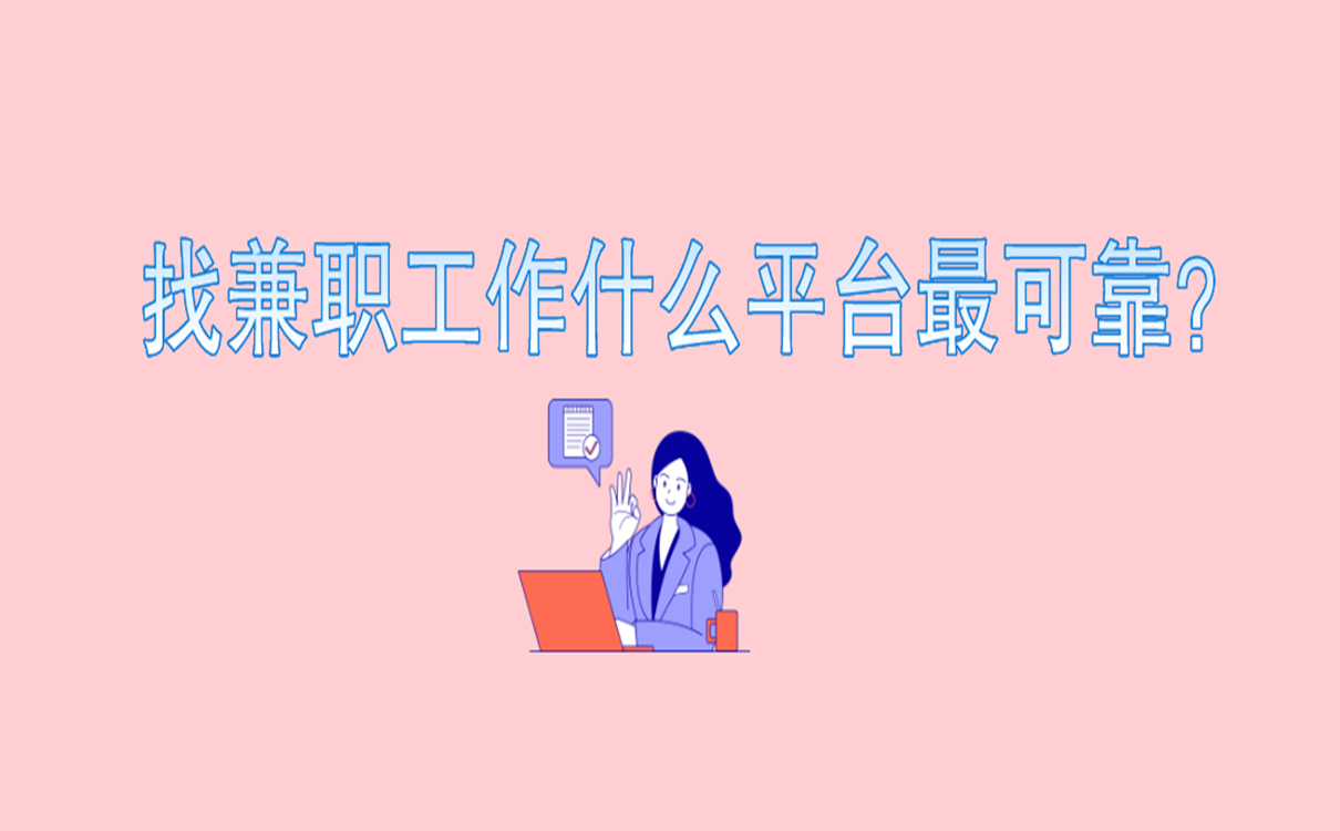 找兼职工作什么平台最可靠？