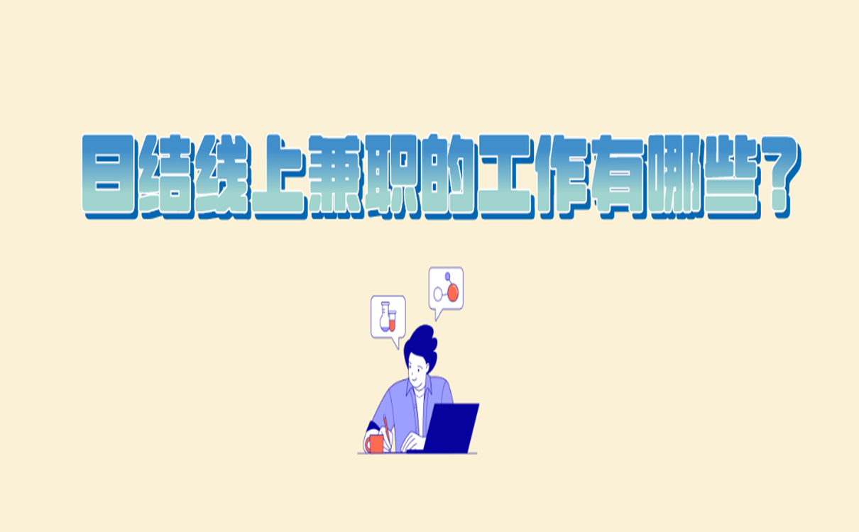日结线上兼职的工作有哪些?