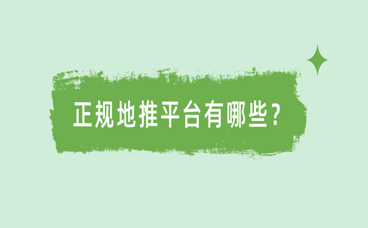 正规地推平台有哪些？