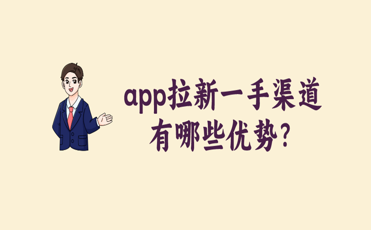 app拉新一手渠道有哪些优势?