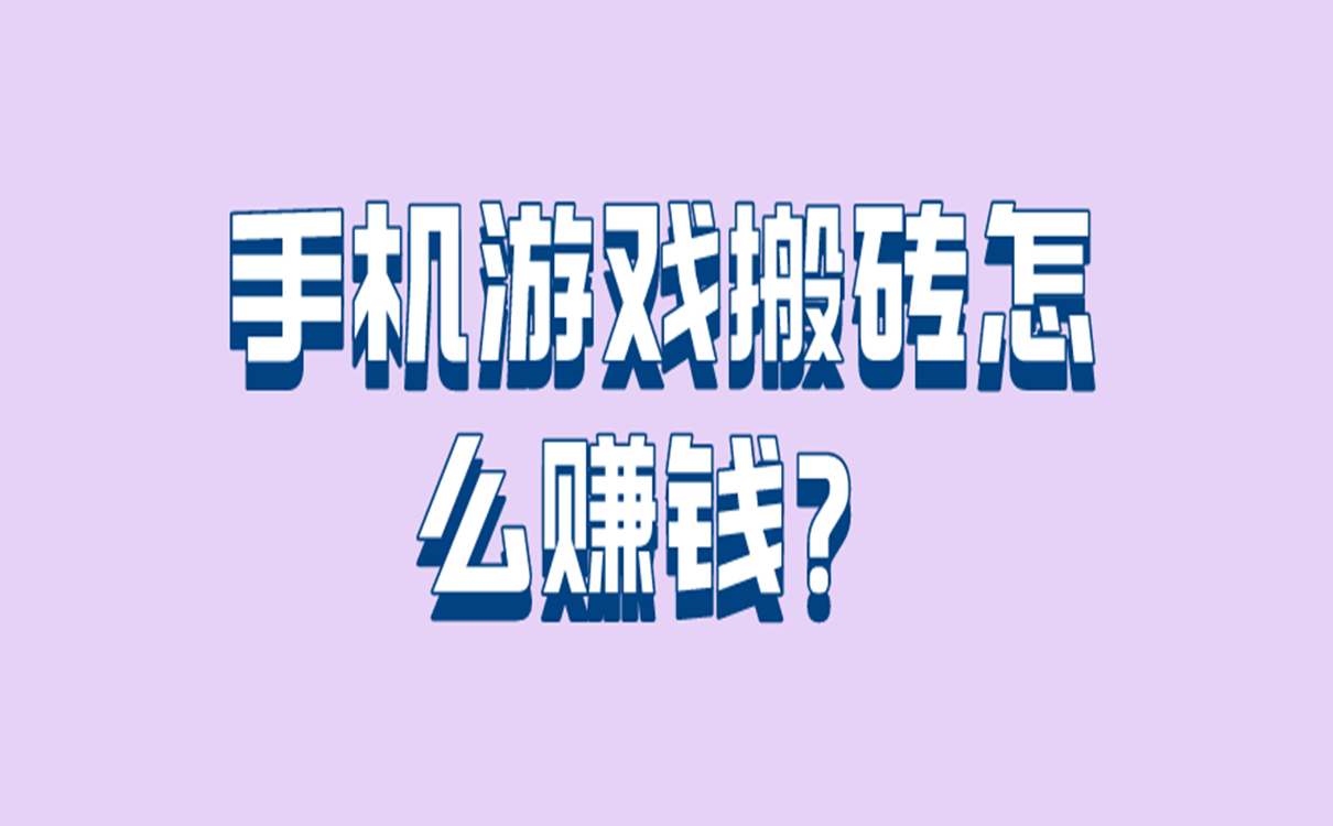手机游戏搬砖怎么赚钱?
