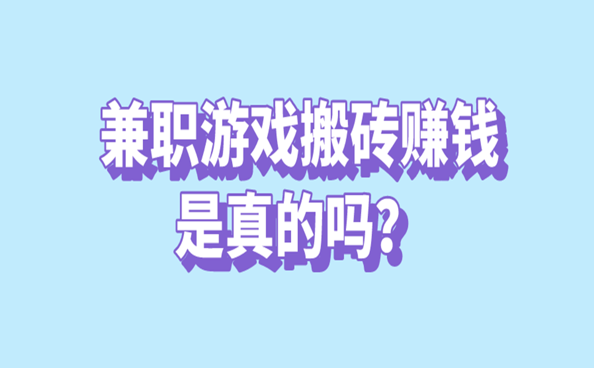 兼职游戏搬砖赚钱是真的吗?