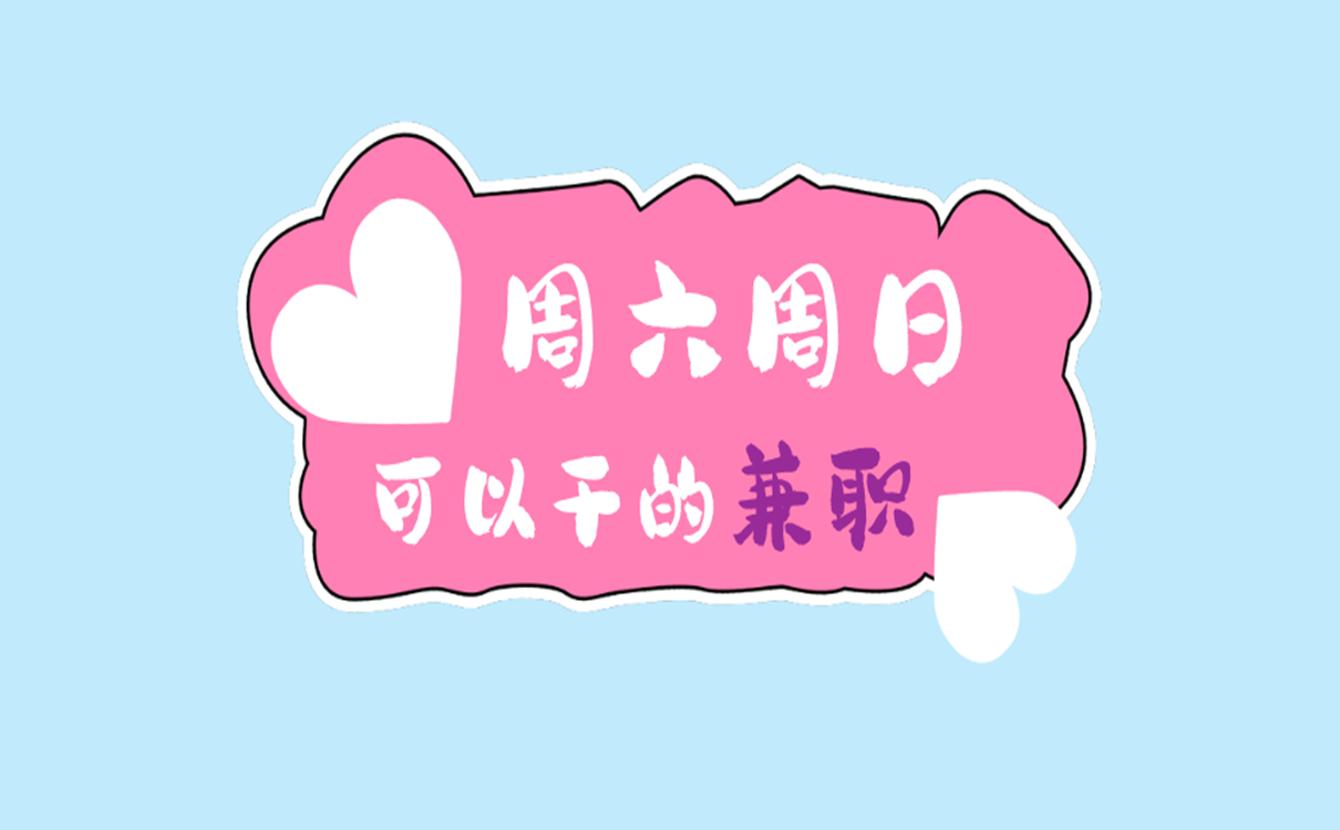 周六周日可以干的兼职