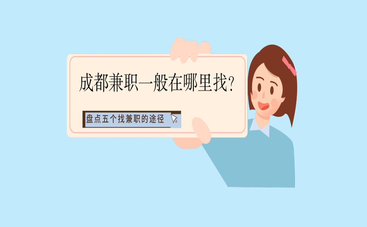 成都兼职一般在哪里找?盘点五个找兼职的途径