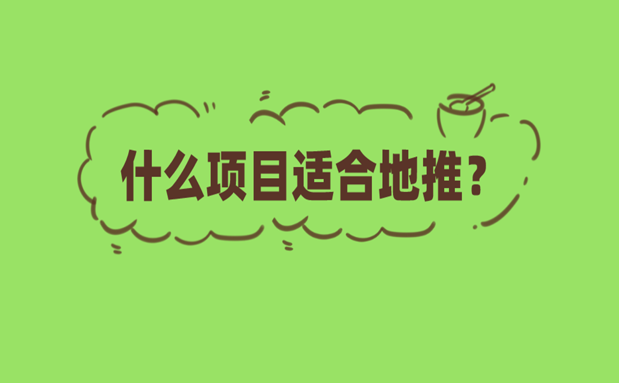 什么项目适合地推?
