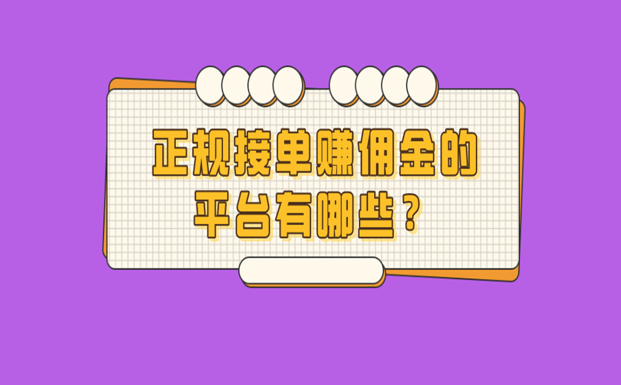 正规接单赚佣金的平台有哪些?